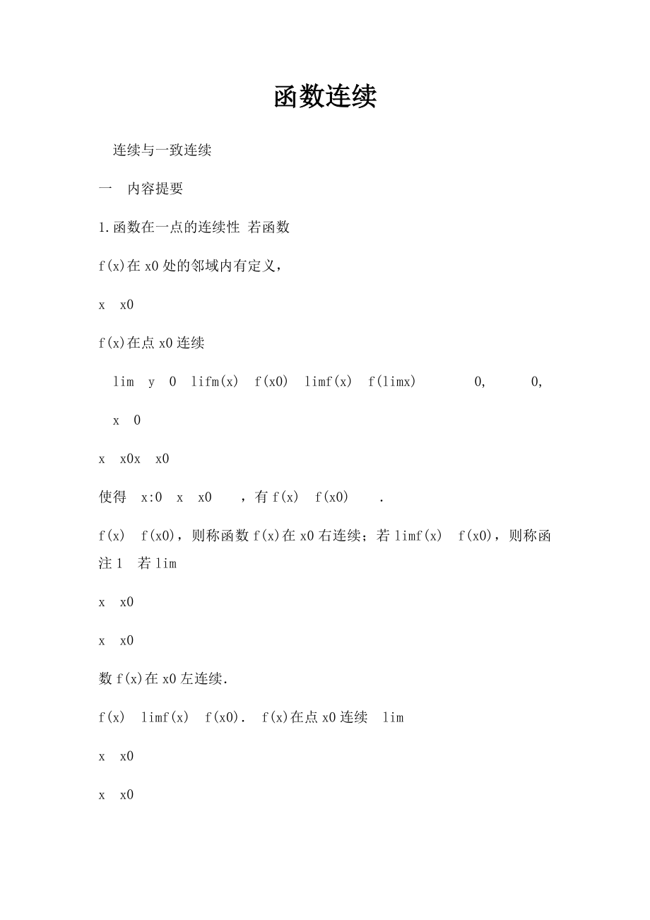 函数连续.docx_第1页