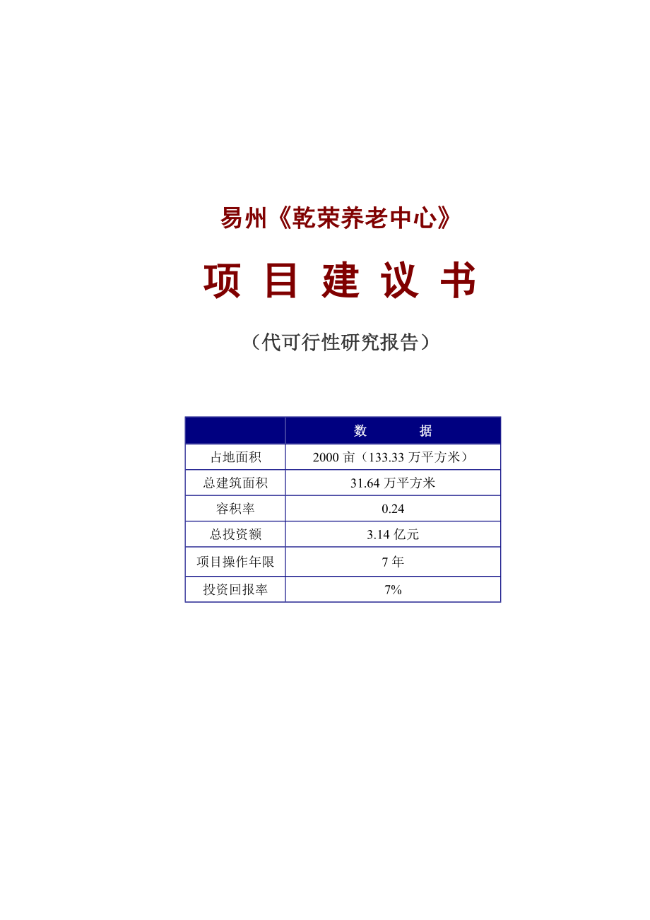 某某养老中心项目建议书(代可行性研究报告) .doc_第1页