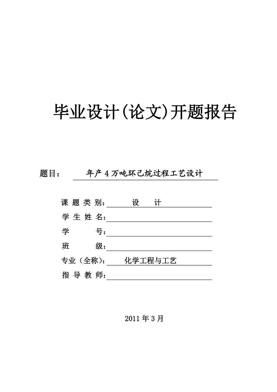 产4万吨环己烷过程工艺设计开题报告.doc_第1页