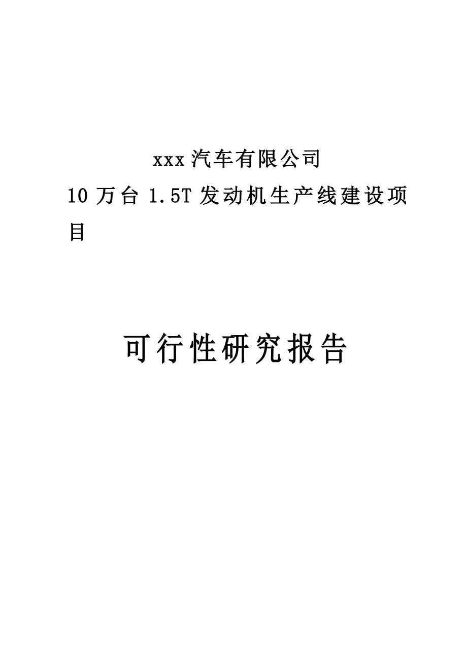 产10万台1.5T发动机生产线建设项目可行性研究报告.doc_第1页