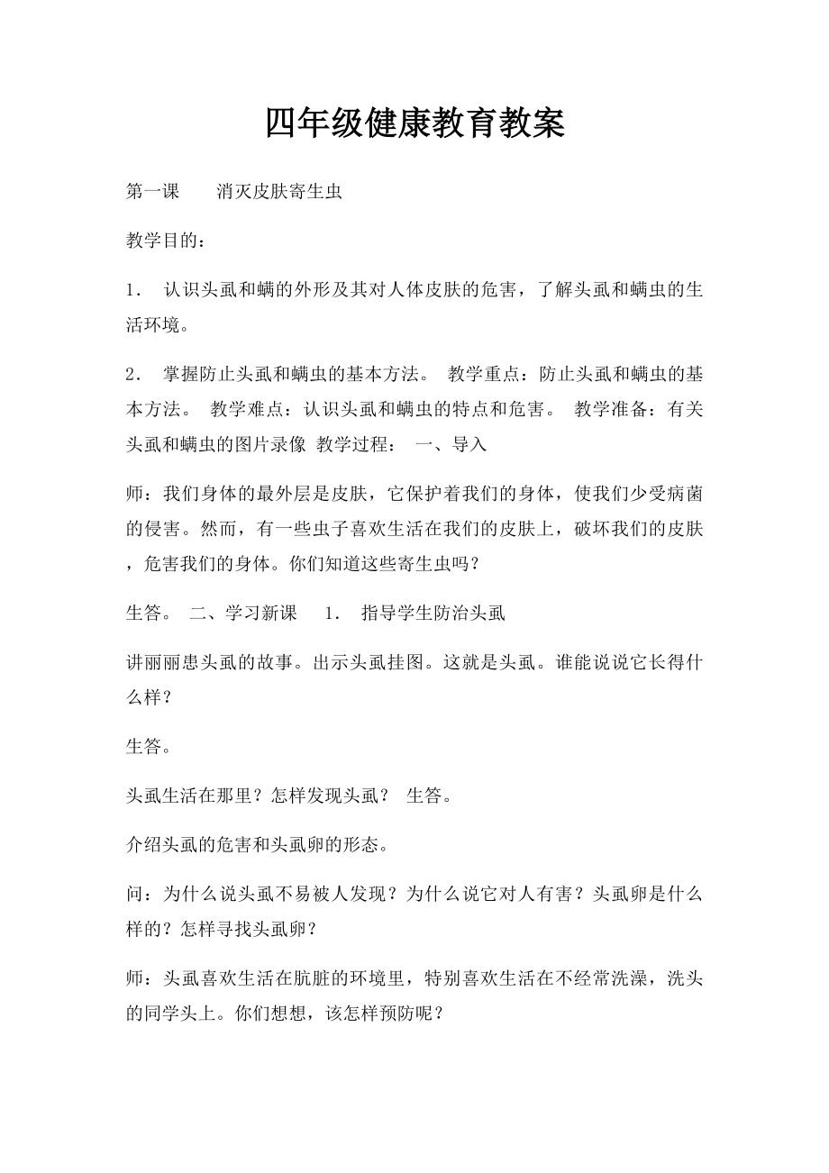 四年级健康教育教案(1).docx_第1页