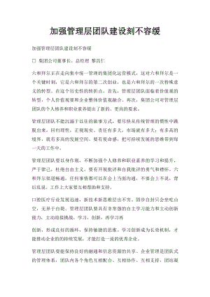 加强管理层团队建设刻不容缓.docx