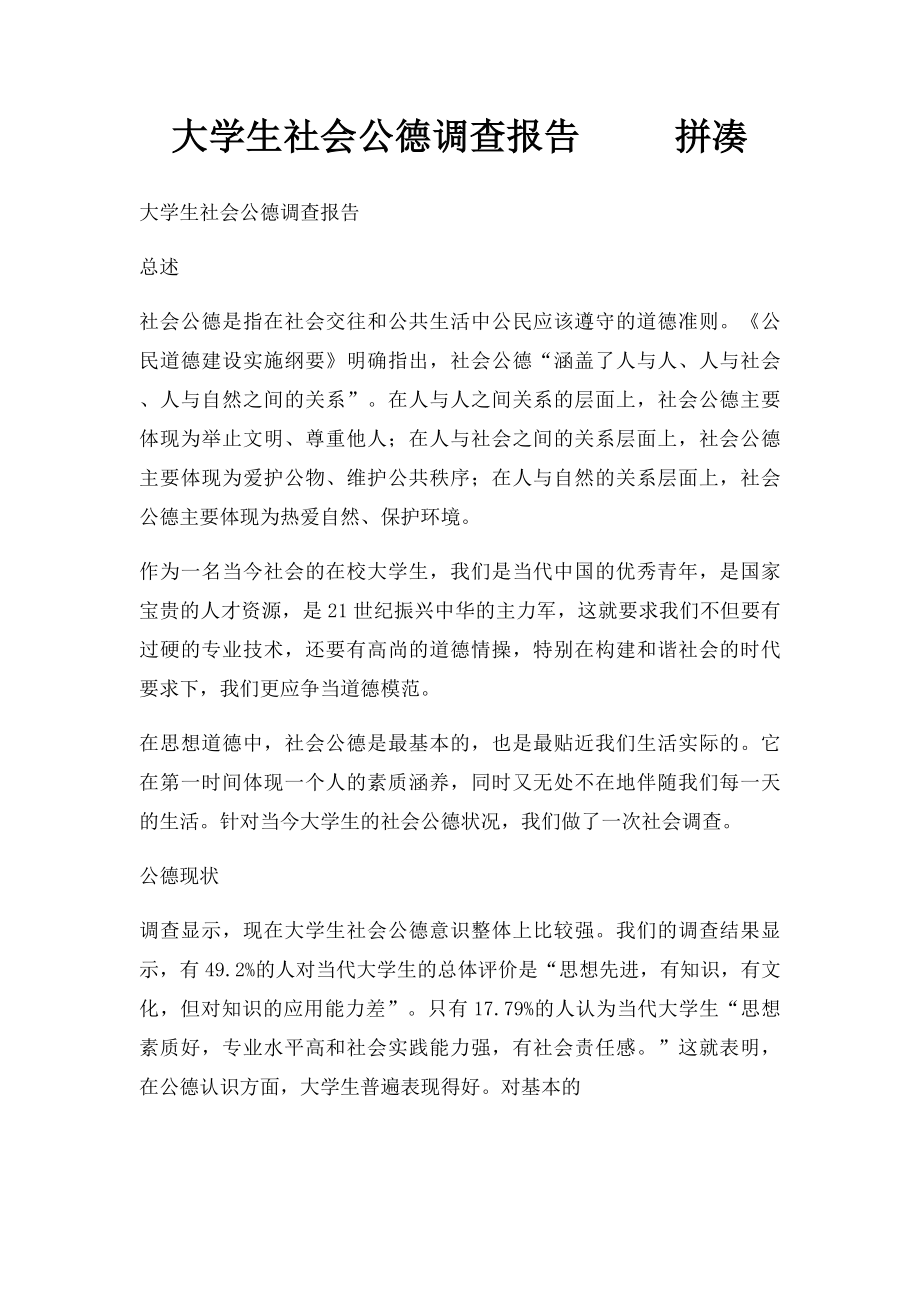 大学生社会公德调查报告 拼凑.docx_第1页