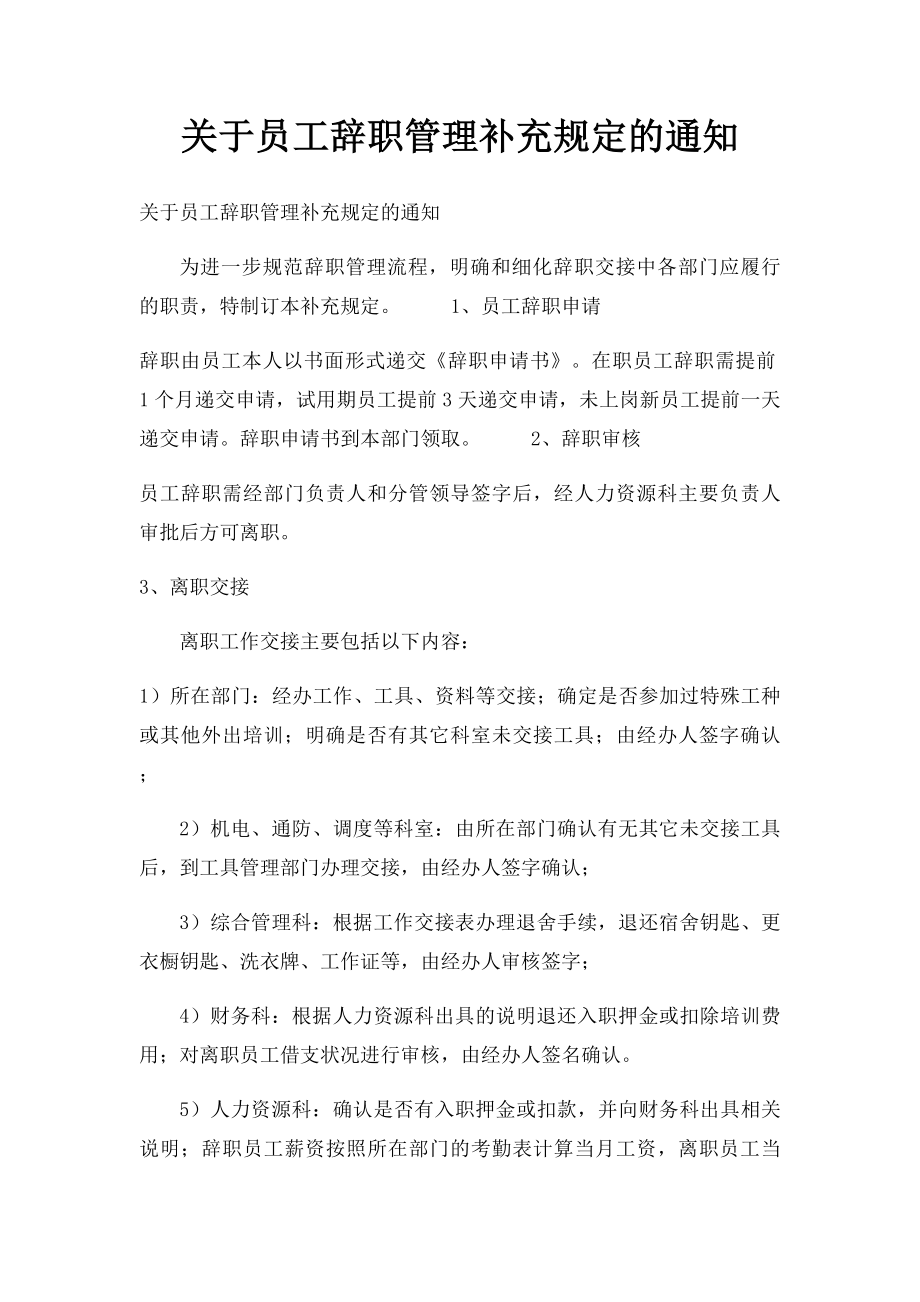 关于员工辞职管理补充规定的通知.docx_第1页