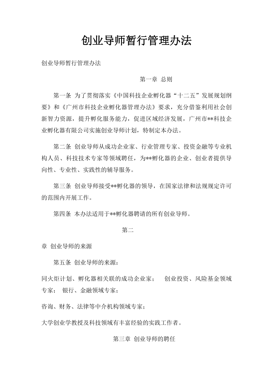 创业导师暂行管理办法.docx_第1页