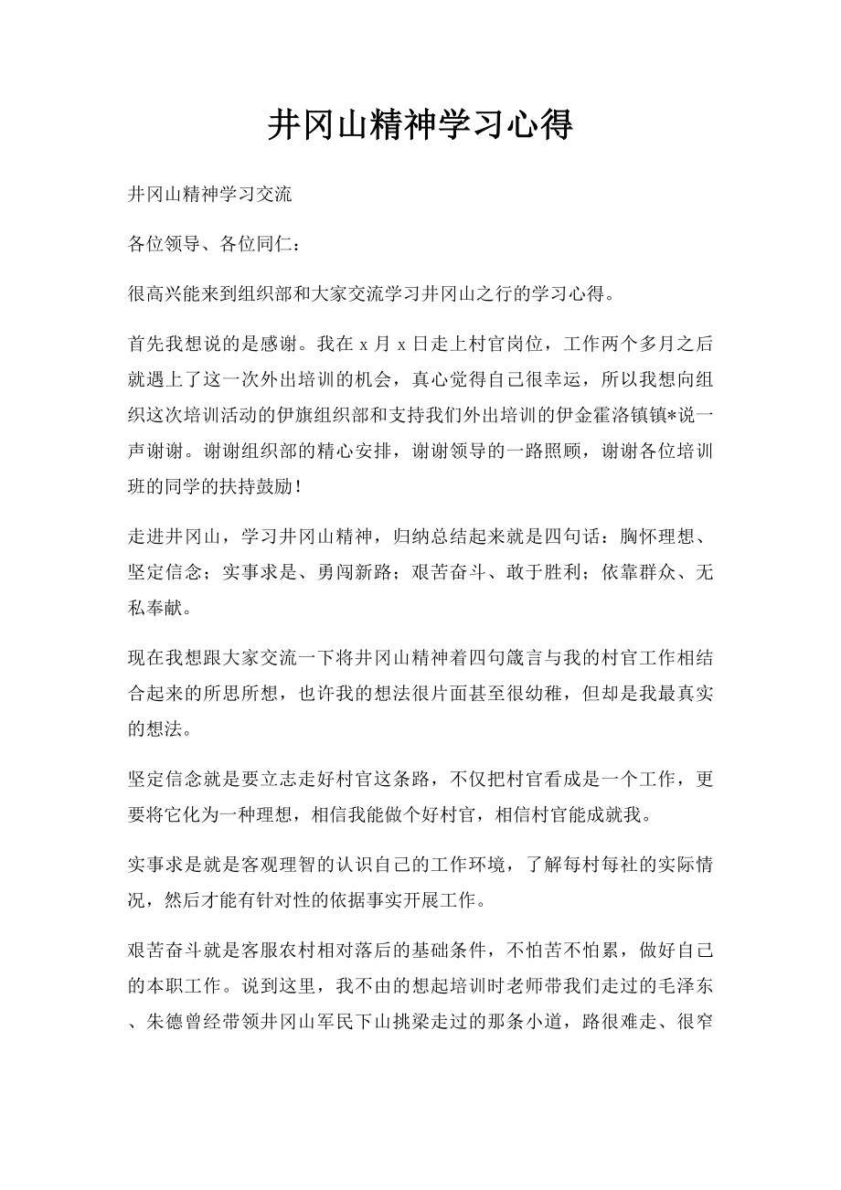 井冈山精神学习心得(1).docx_第1页