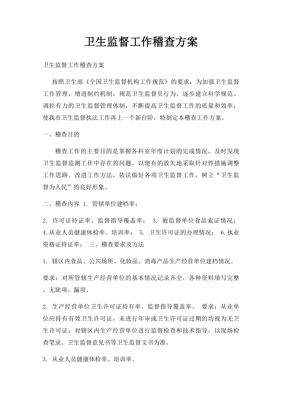 卫生监督工作稽查方案.docx_第1页