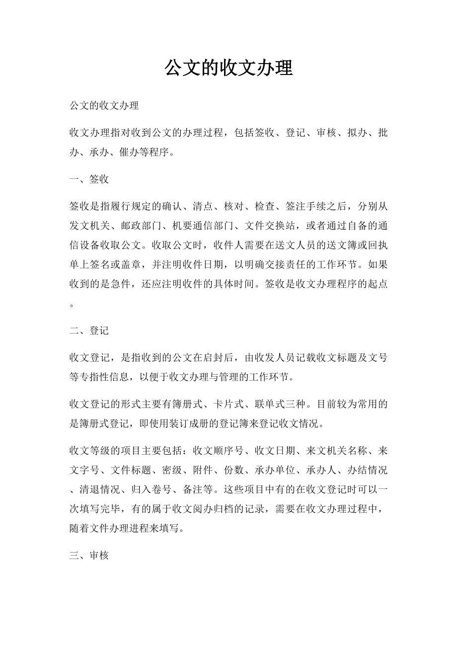 公文的收文办理.docx_第1页