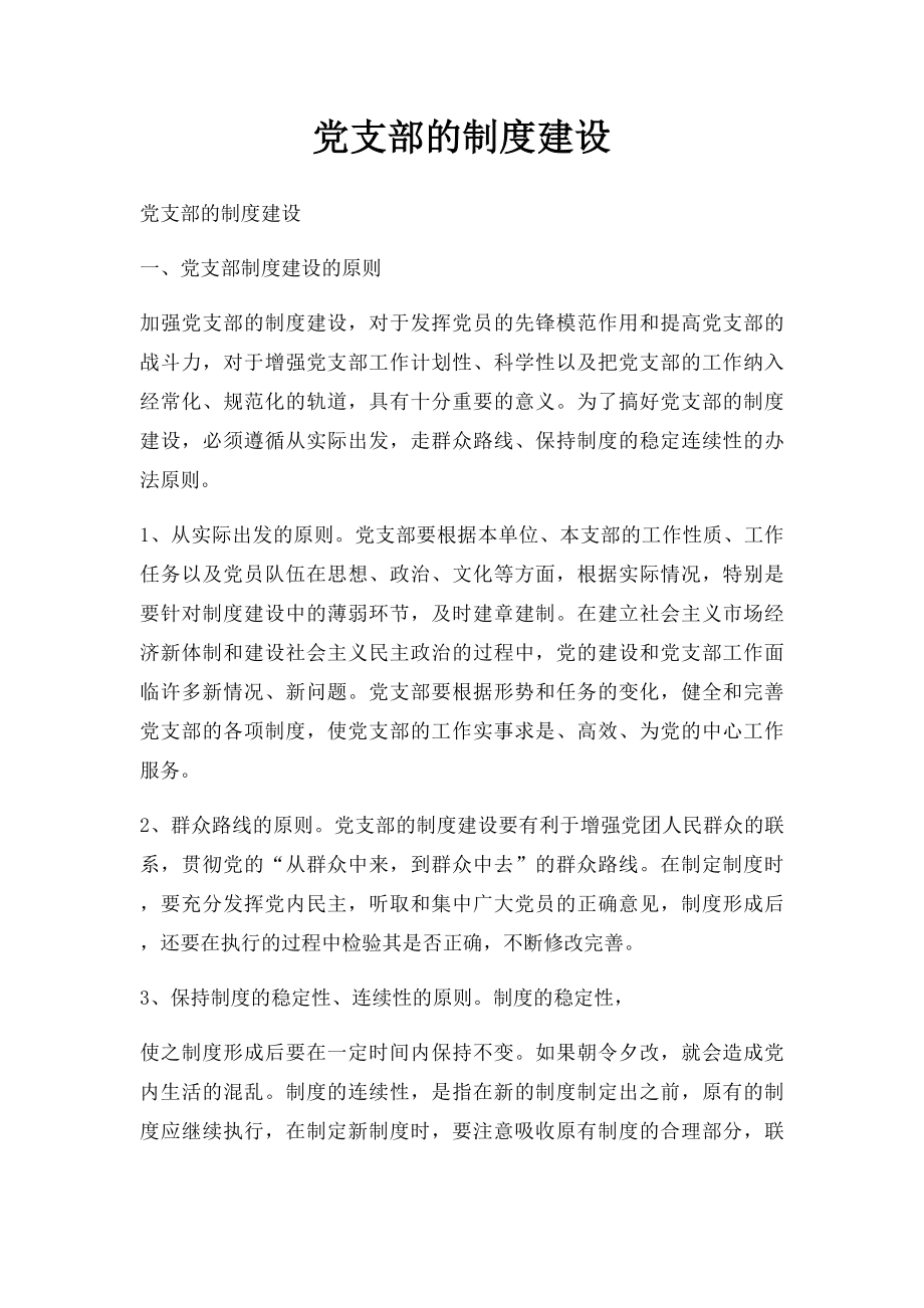 党支部的制度建设.docx_第1页