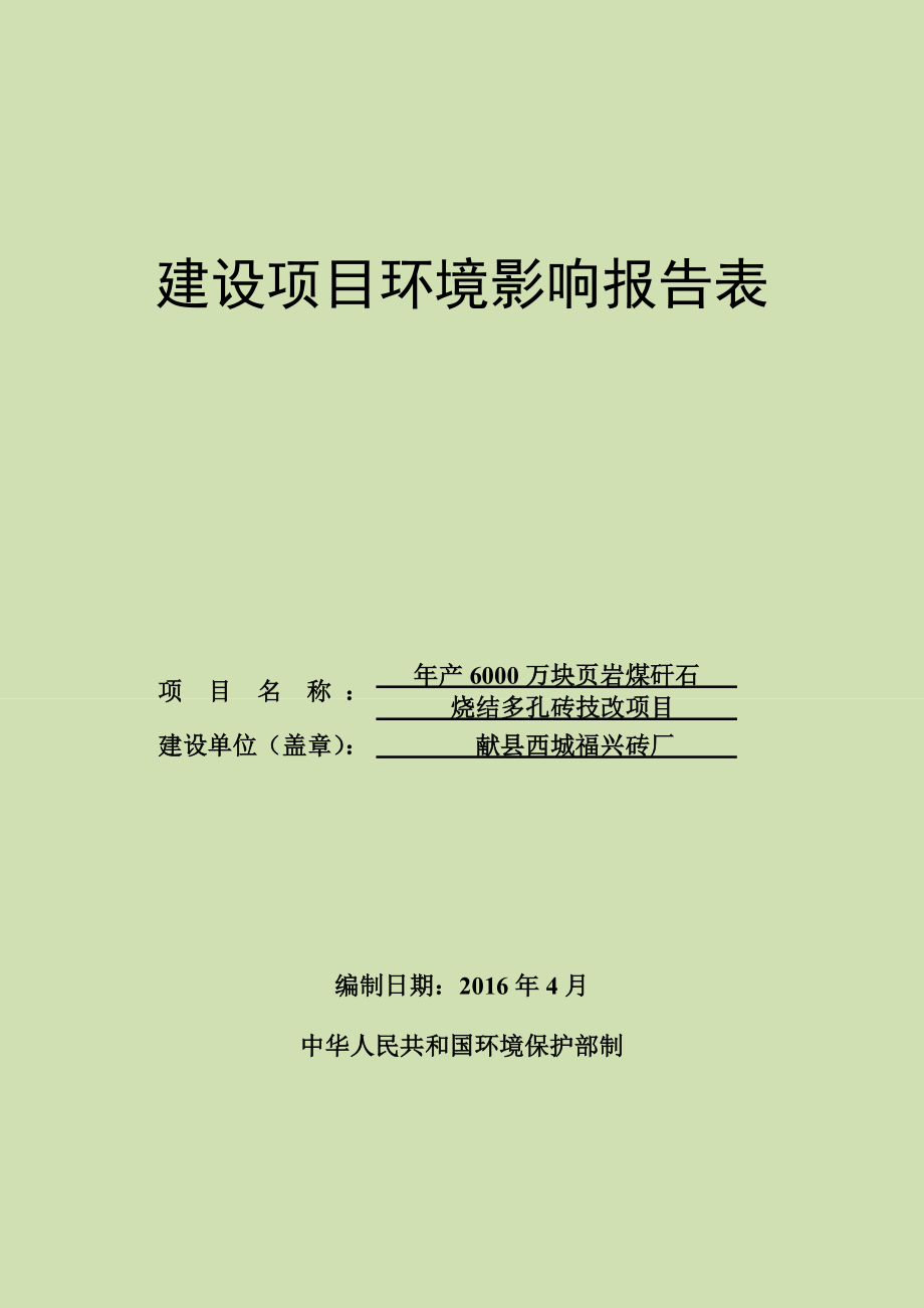 环境影响评价报告公示：万块页岩煤矸石多孔砖环评报环评报告.doc_第1页