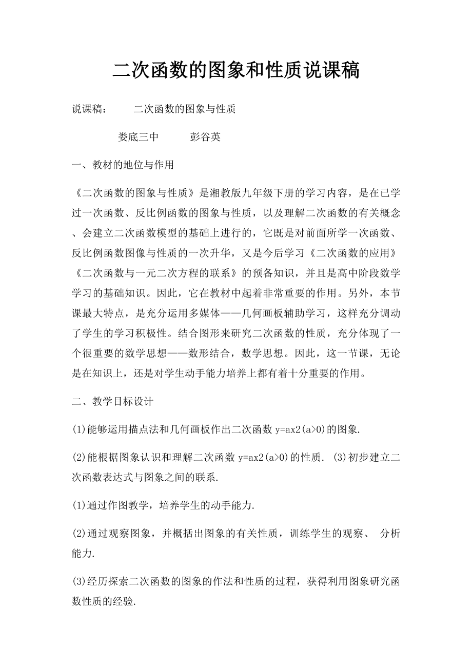 二次函数的图象和性质说课稿.docx_第1页