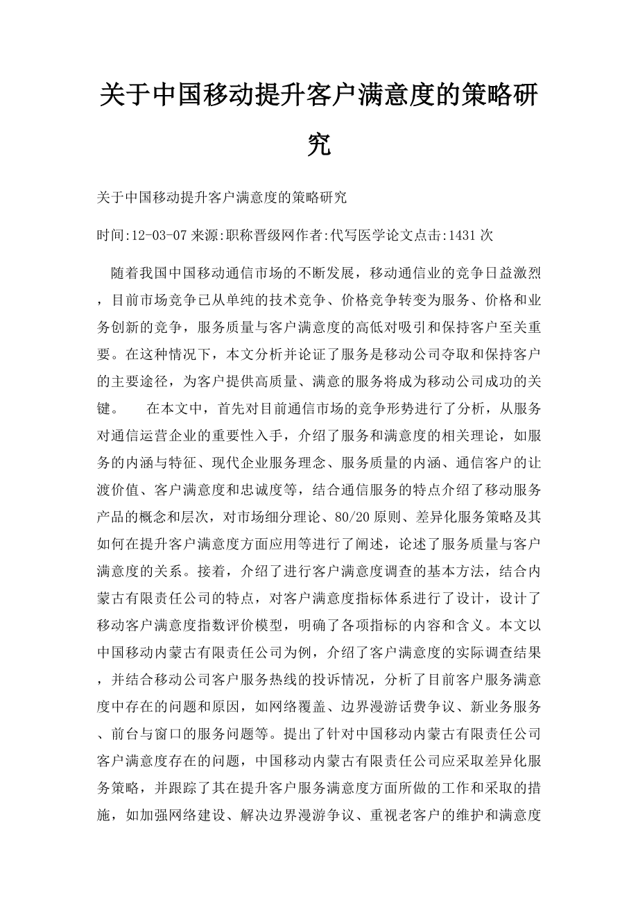 关于中国移动提升客户满意度的策略研究.docx_第1页