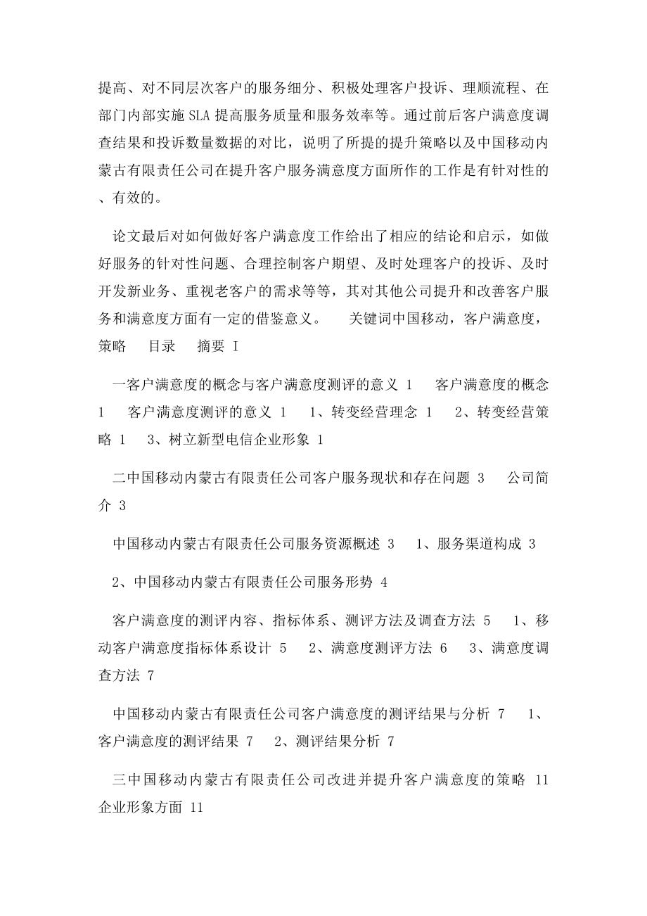 关于中国移动提升客户满意度的策略研究.docx_第2页
