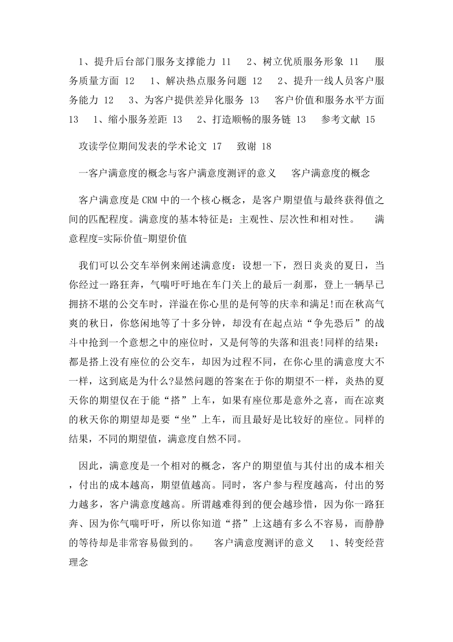 关于中国移动提升客户满意度的策略研究.docx_第3页