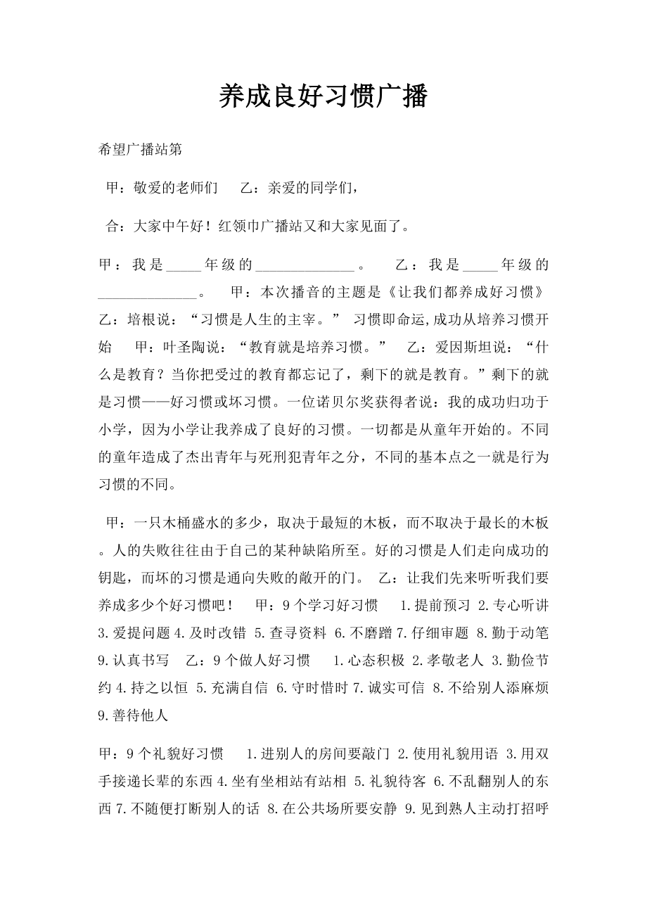 养成良好习惯广播.docx_第1页