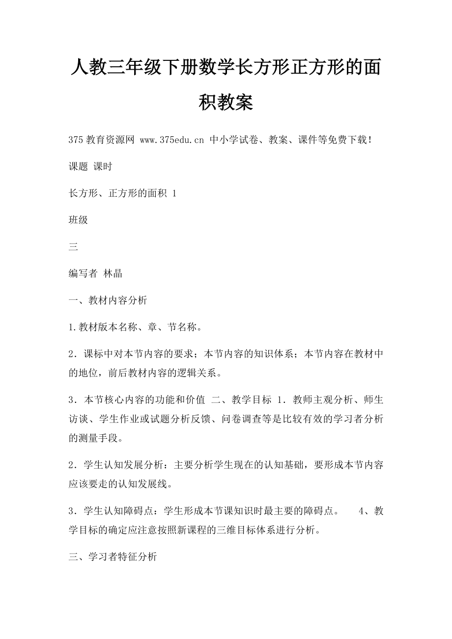 人教三年级下册数学长方形正方形的面积教案.docx_第1页