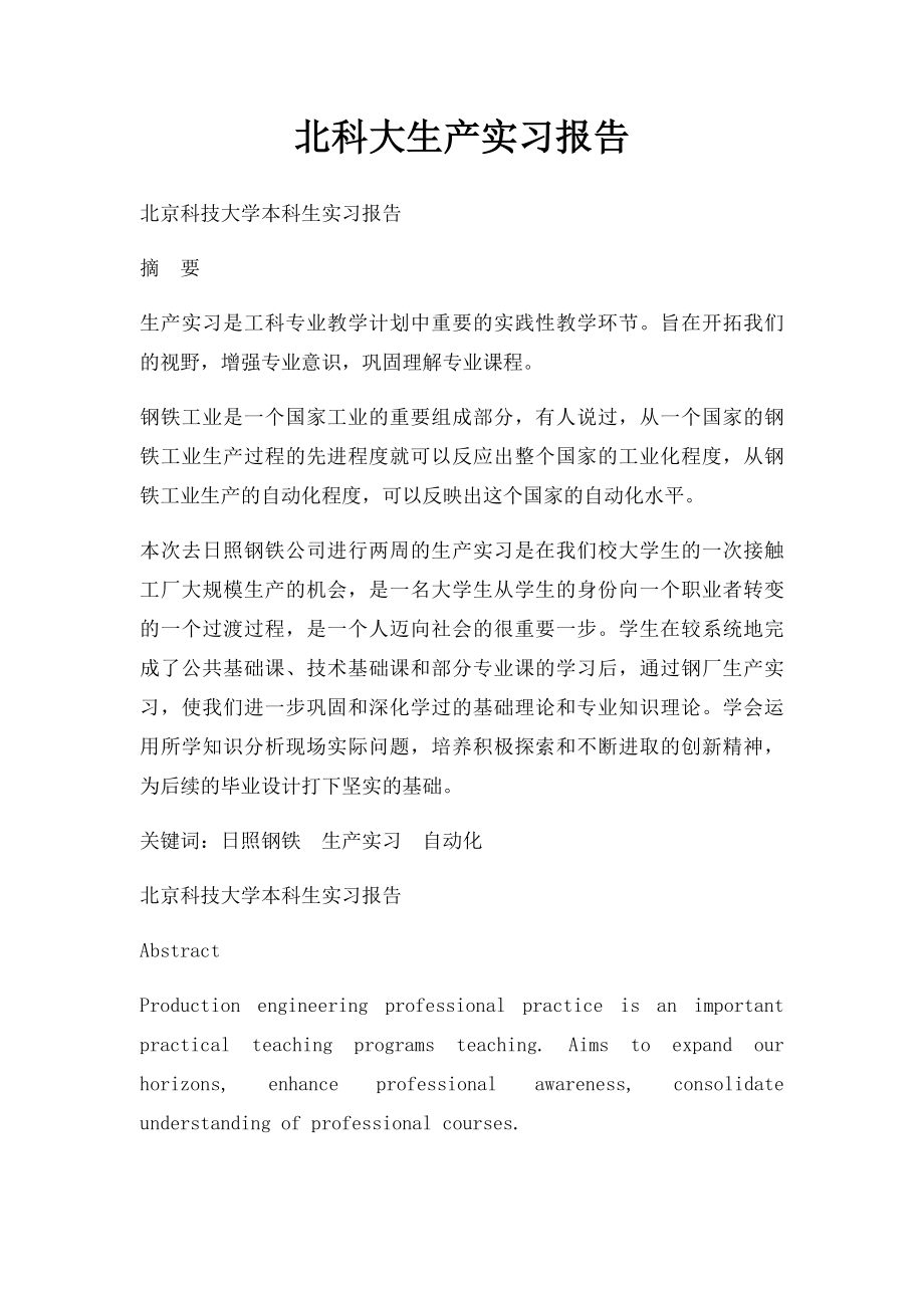 北科大生产实习报告.docx_第1页