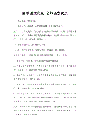 四季课堂实录 名师课堂实录.docx