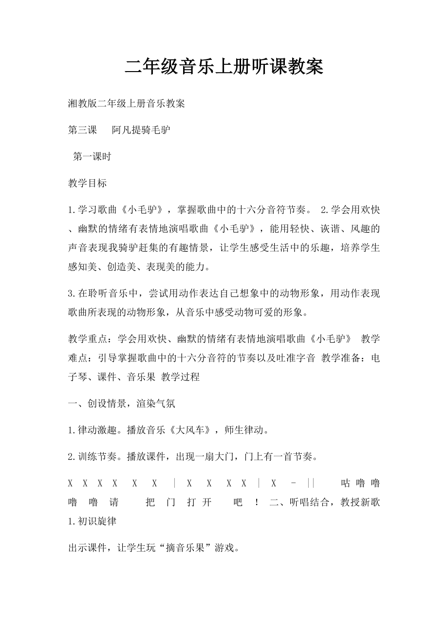 二年级音乐上册听课教案.docx_第1页