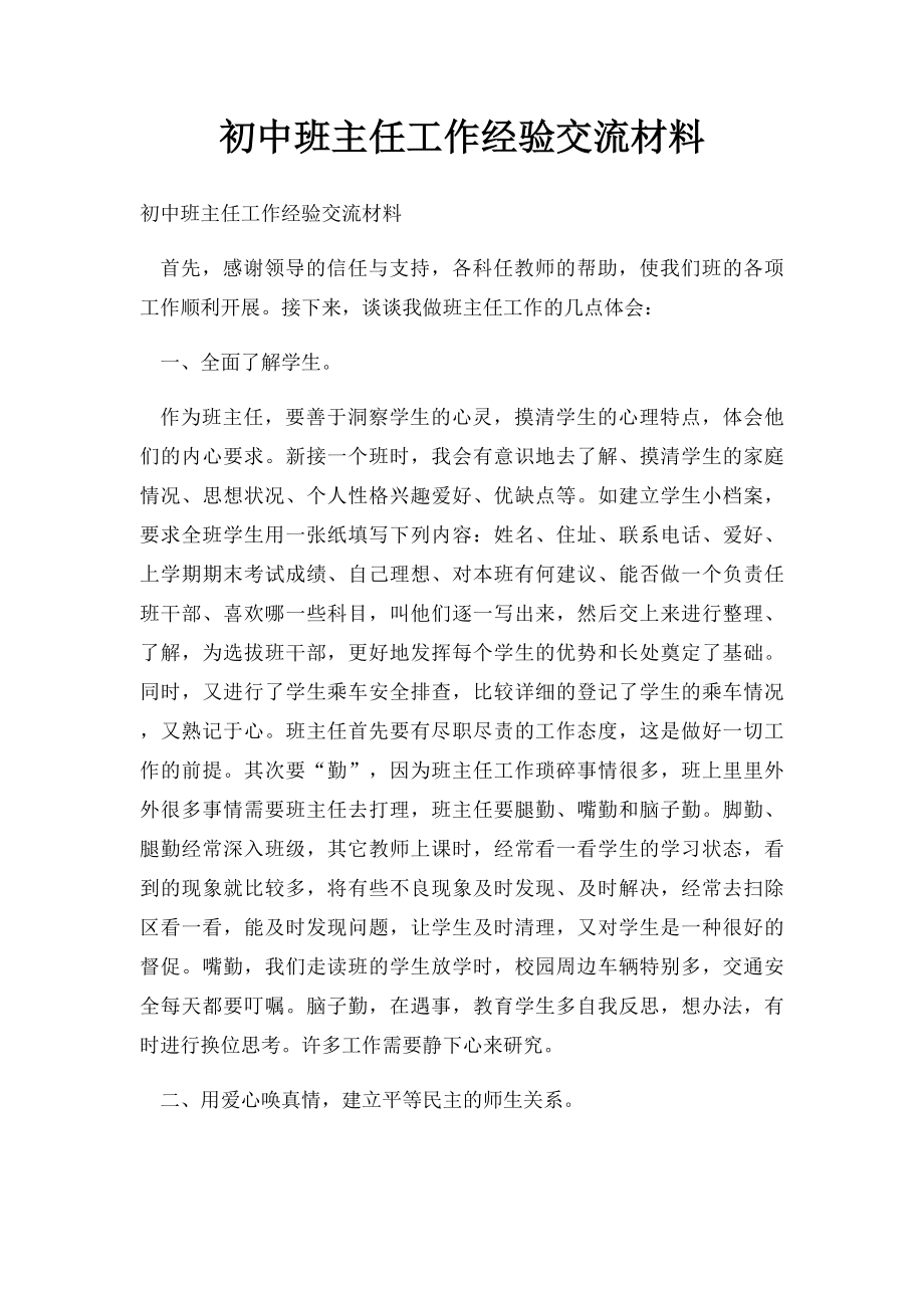 初中班主任工作经验交流材料.docx_第1页