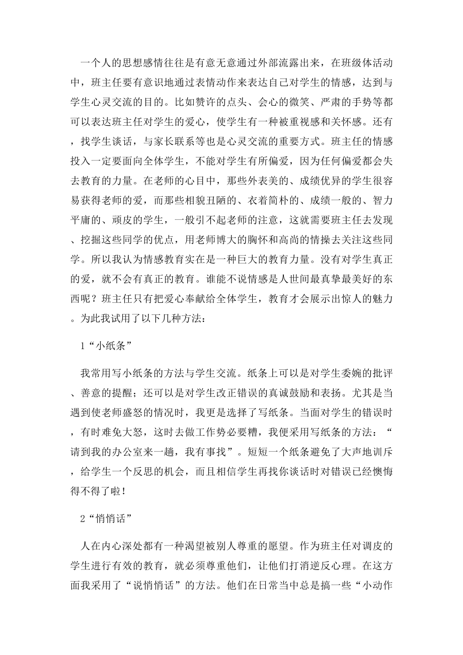 初中班主任工作经验交流材料.docx_第2页