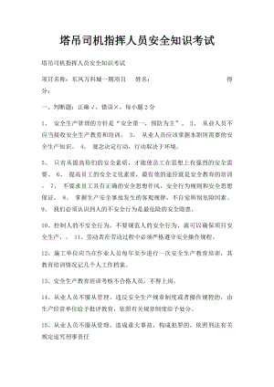 塔吊司机指挥人员安全知识考试.docx