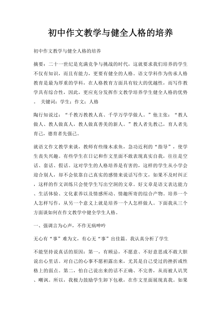 初中作文教学与健全人格的培养.docx_第1页