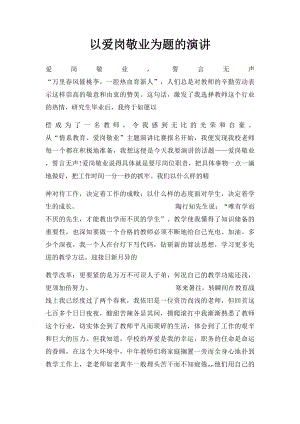 以爱岗敬业为题的演讲.docx