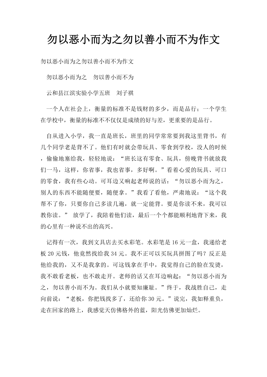 勿以恶小而为之勿以善小而不为作文.docx_第1页