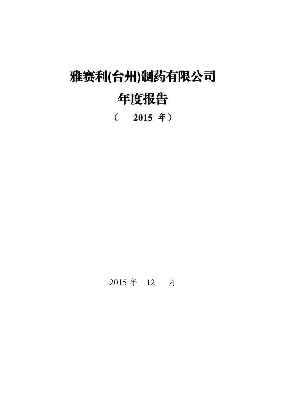 环境影响评价报告公示：雅赛利度报告xelli环评报告.doc_第1页