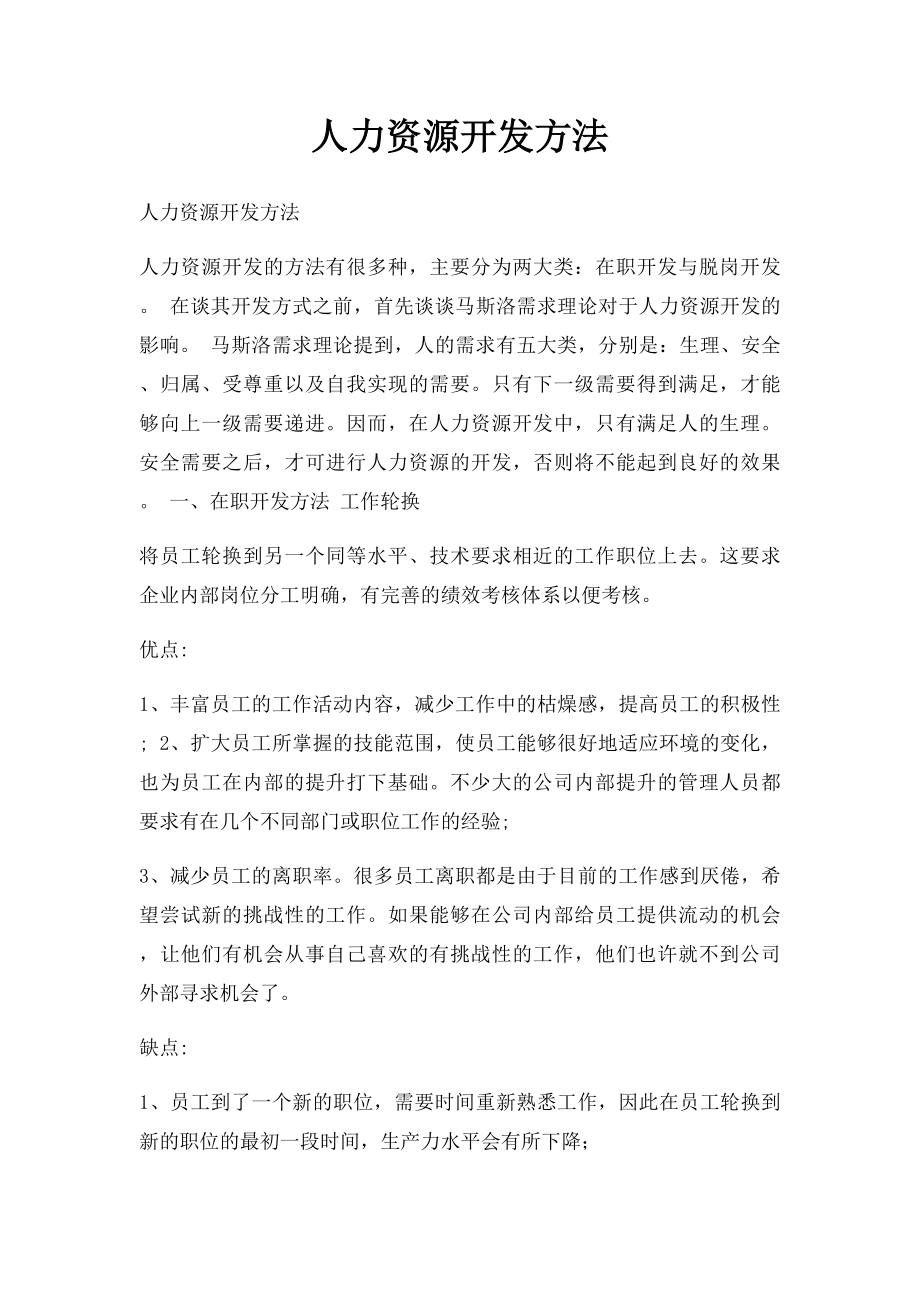 人力资源开发方法.docx_第1页