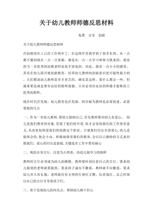 关于幼儿教师师德反思材料.docx