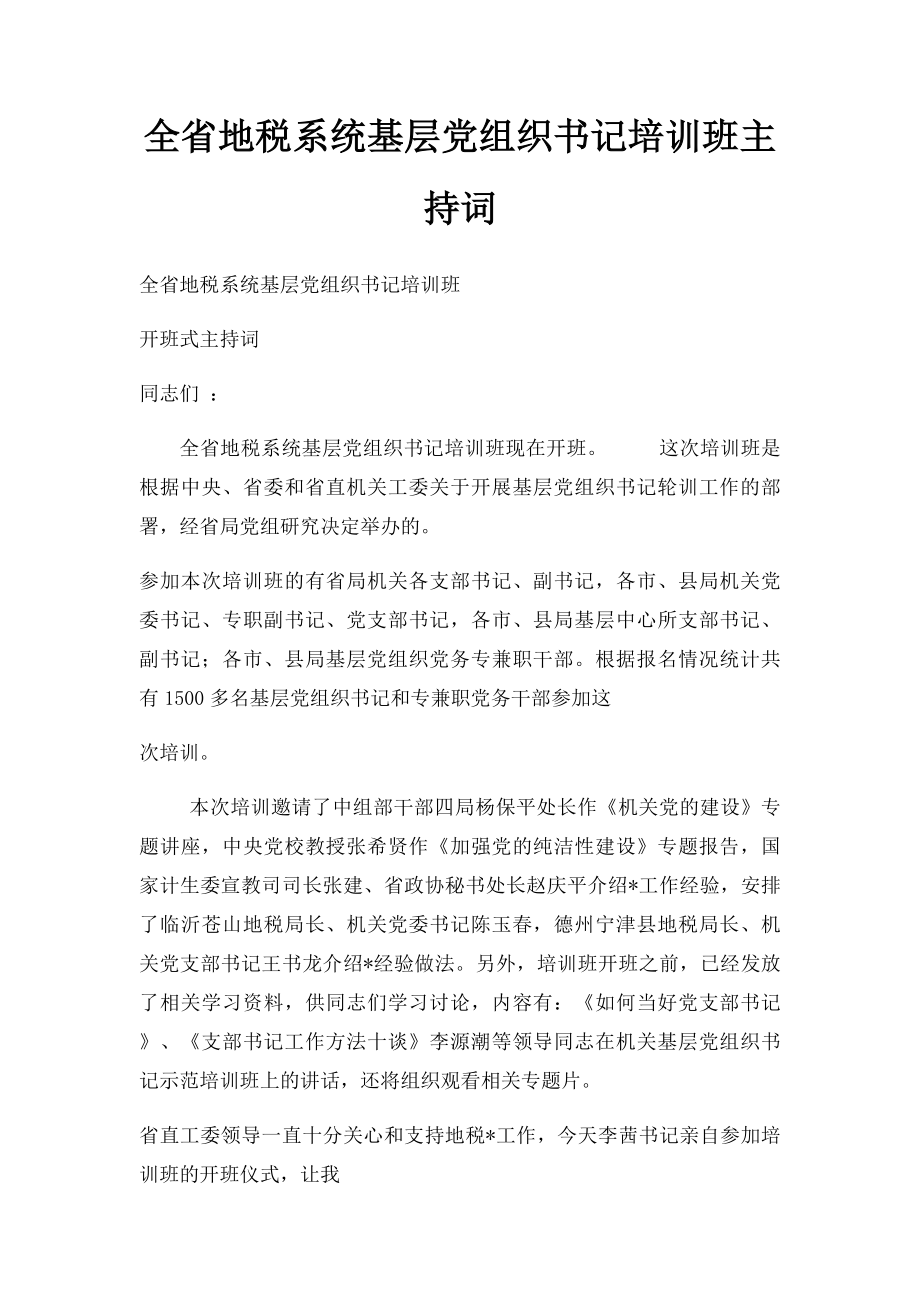 全省地税系统基层党组织书记培训班主持词.docx_第1页