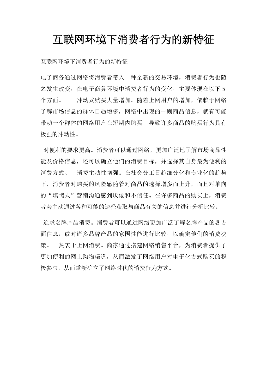 互联网环境下消费者行为的新特征.docx_第1页