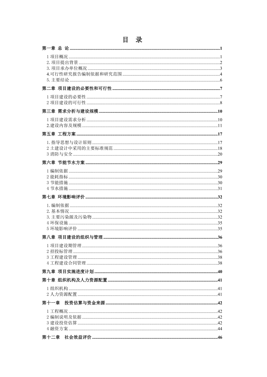 计划生育建设项目可行性研究报告.doc_第3页