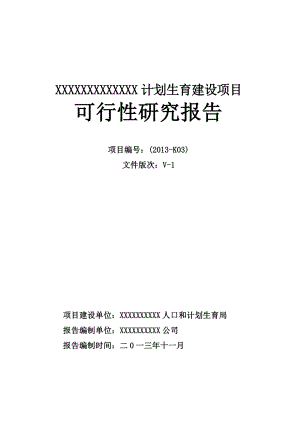 计划生育建设项目可行性研究报告.doc