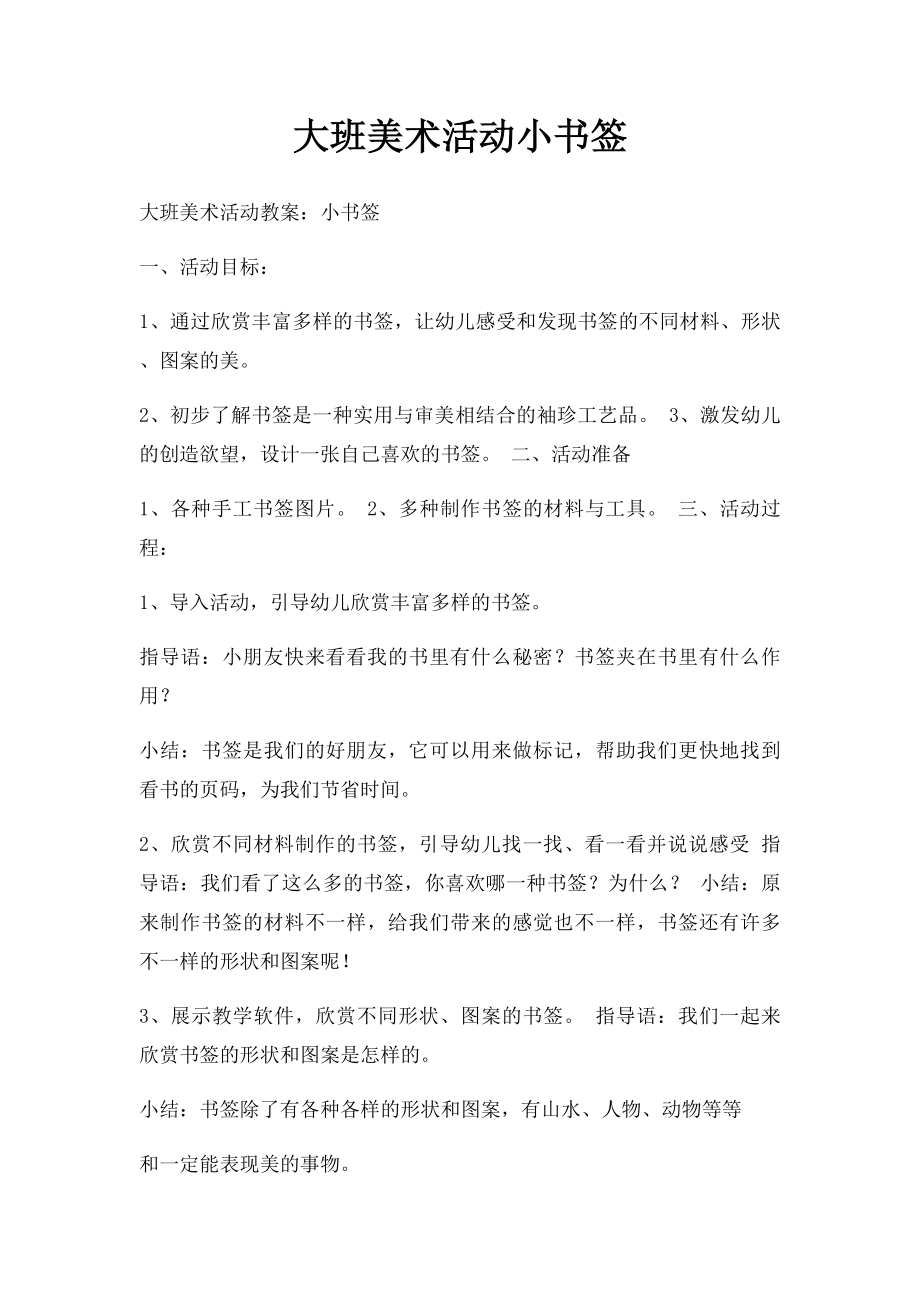 大班美术活动小书签.docx_第1页