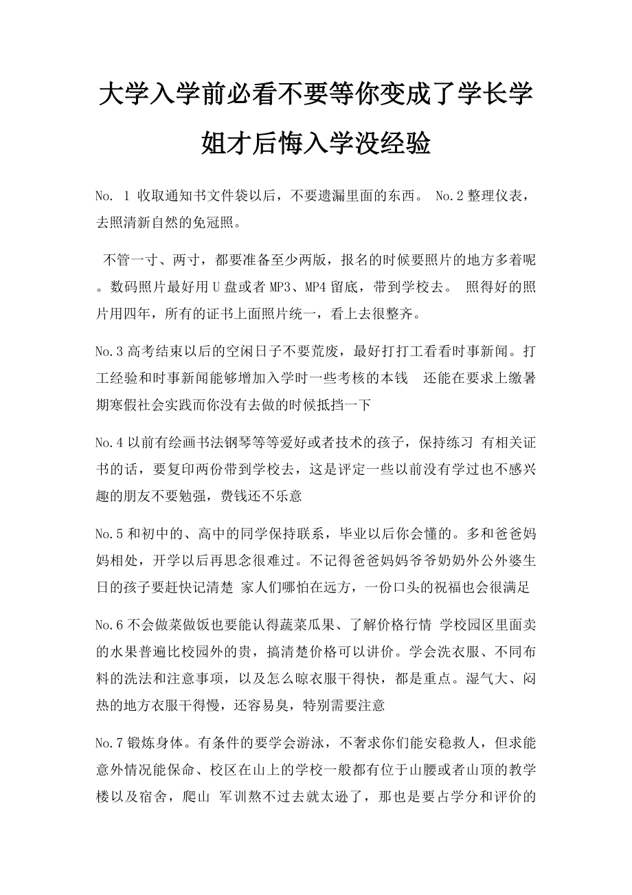 大学入学前必看不要等你变成了学长学姐才后悔入学没经验.docx_第1页