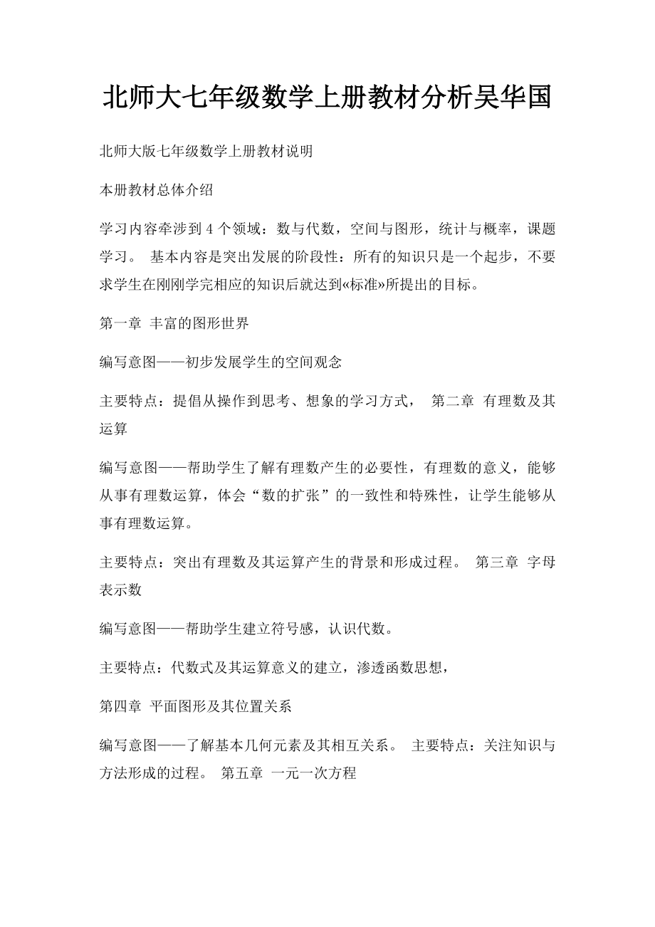 北师大七年级数学上册教材分析吴华国.docx_第1页