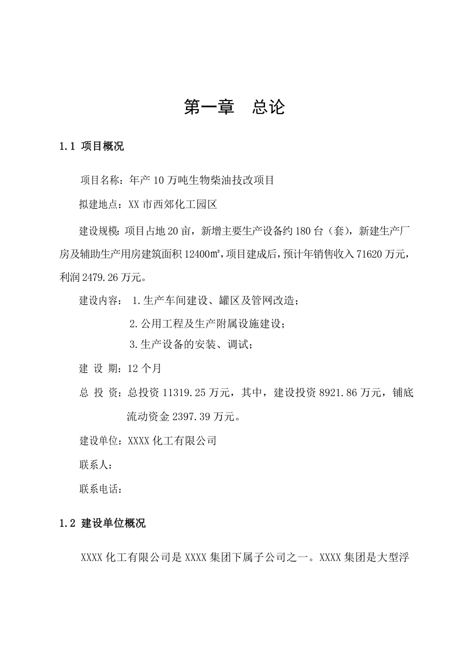 产10万吨生物柴油技改项目可行性研究报告.doc_第1页