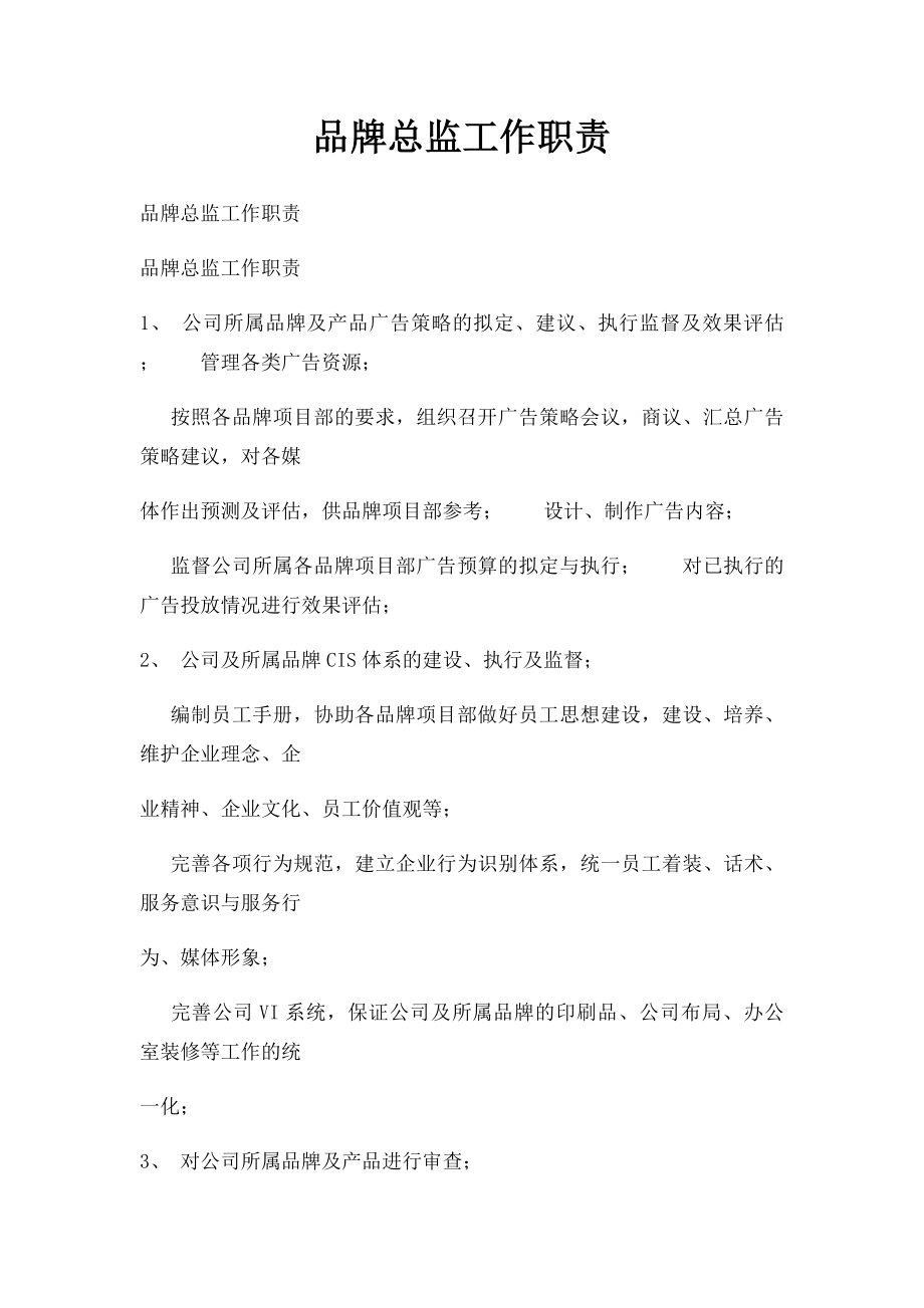 品牌总监工作职责.docx_第1页