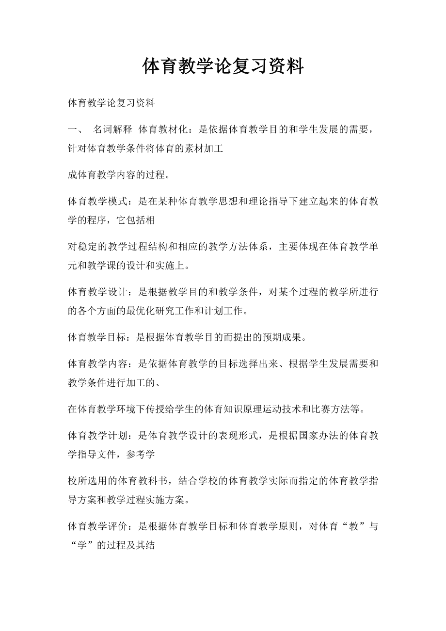 体育教学论复习资料.docx_第1页