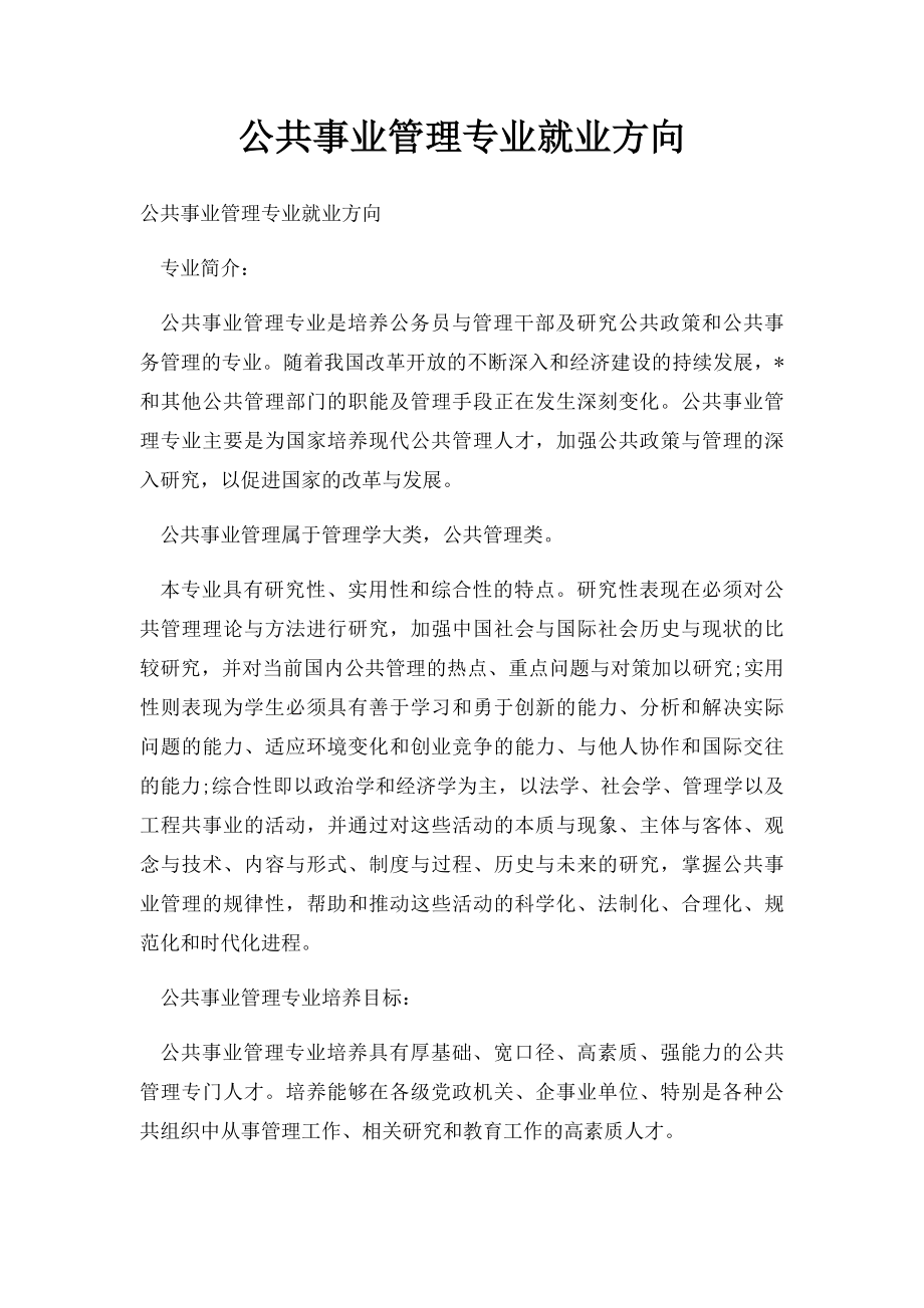 公共事业管理专业就业方向.docx_第1页