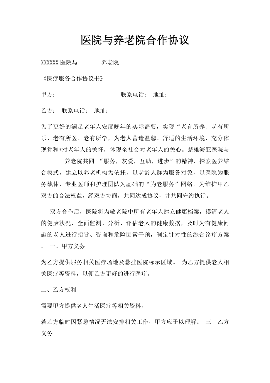 医院与养老院合作协议.docx_第1页