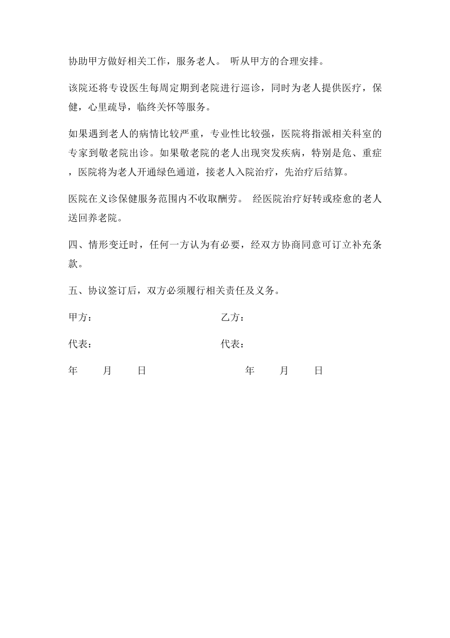 医院与养老院合作协议.docx_第2页