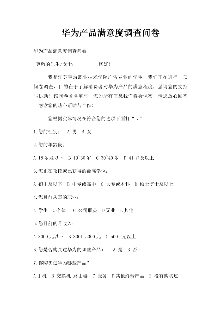 华为产品满意度调查问卷.docx_第1页