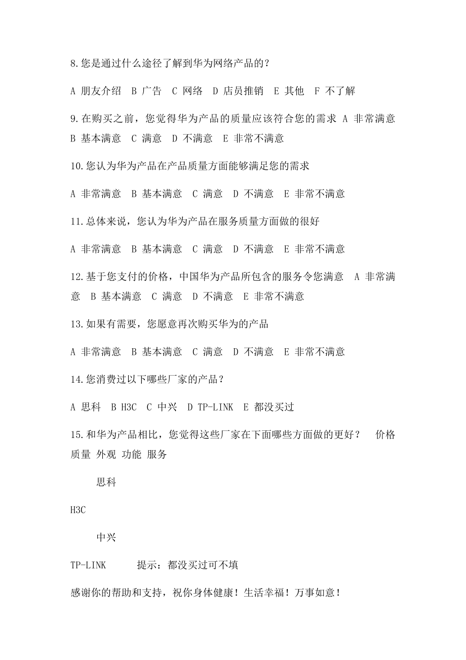 华为产品满意度调查问卷.docx_第2页