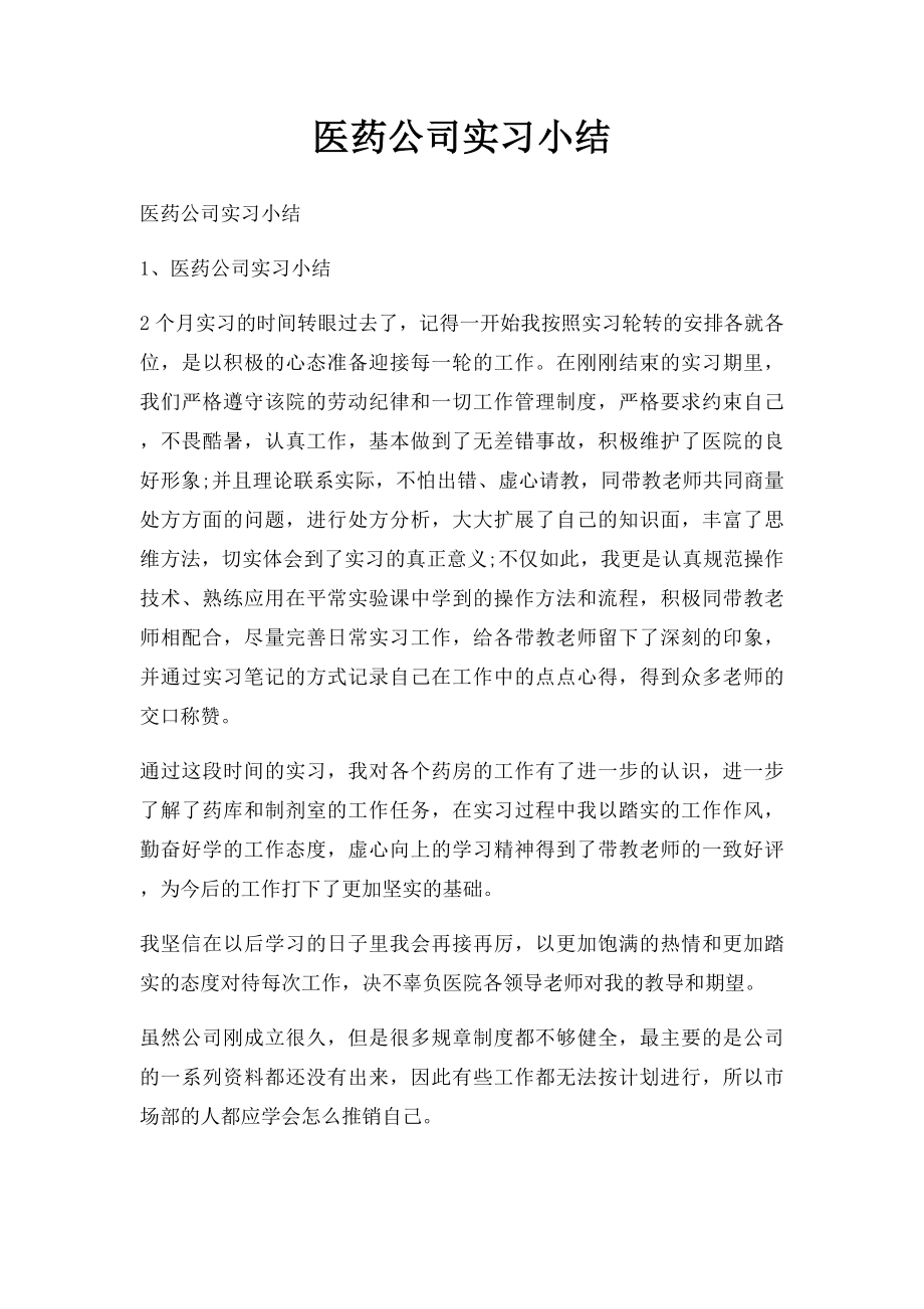 医药公司实习小结(1).docx