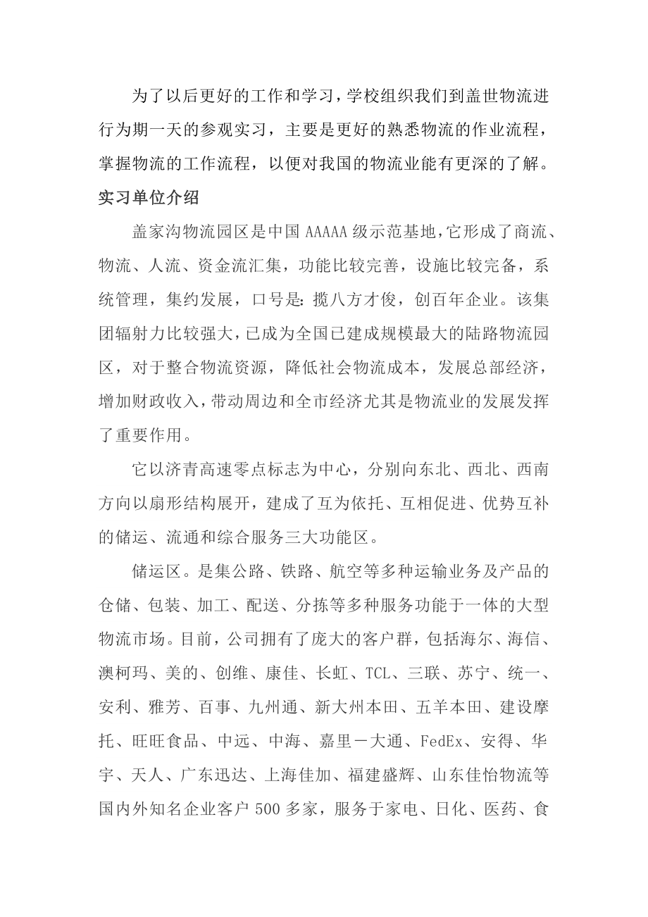 盖世物流实习报告.doc_第1页