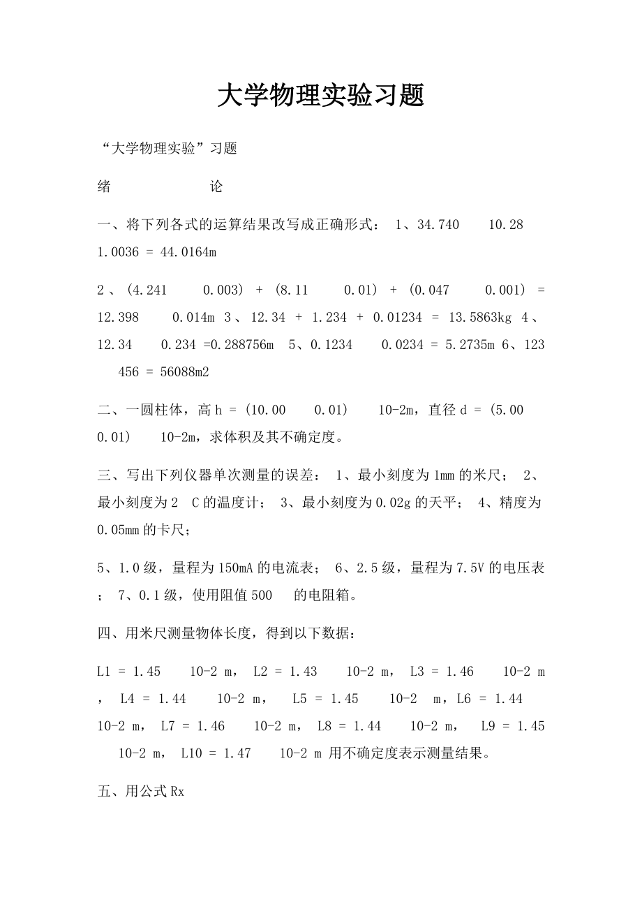 大学物理实验习题.docx_第1页